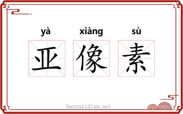 亚像素