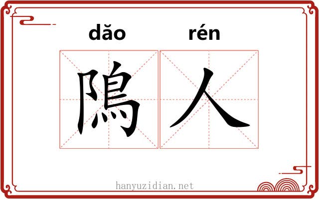 隝人