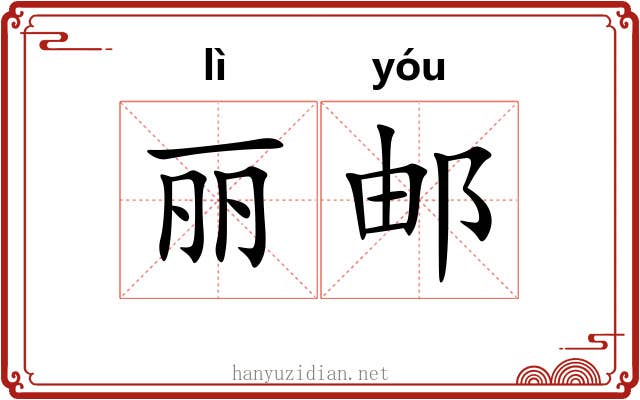 丽邮