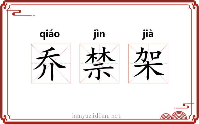 乔禁架