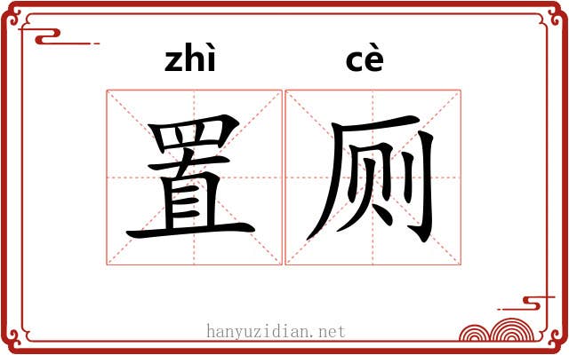 置厕 置厕