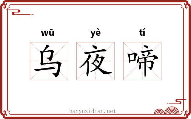 乌夜啼 乌夜啼