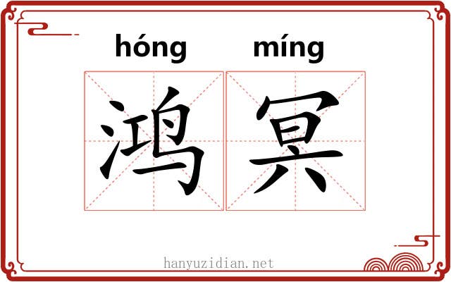 鸿冥