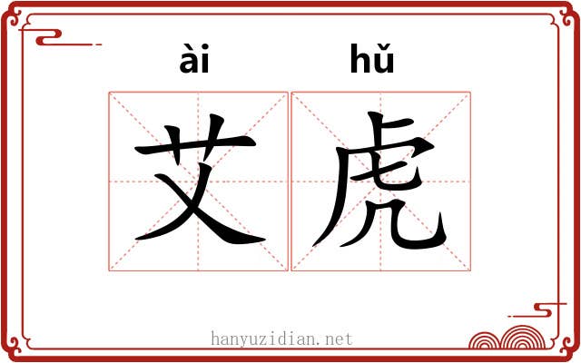 艾虎 艾虎