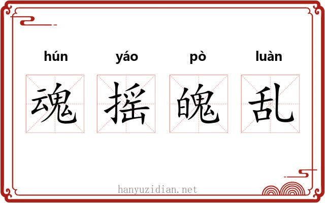 魂摇魄乱