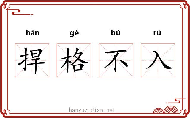 捍格不入