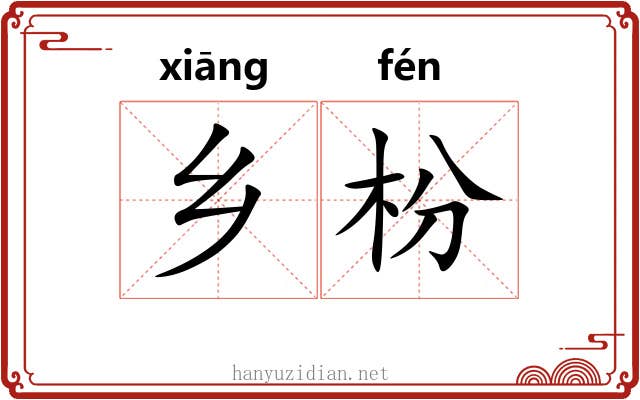 乡枌