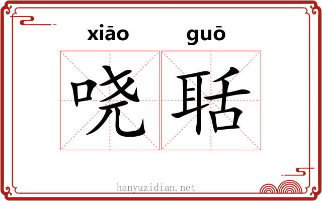 哓聒
