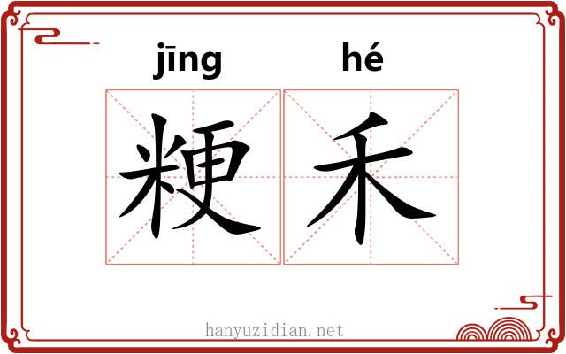 粳禾