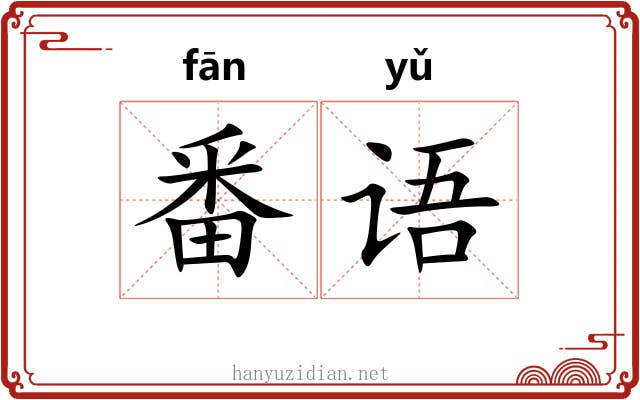 番语