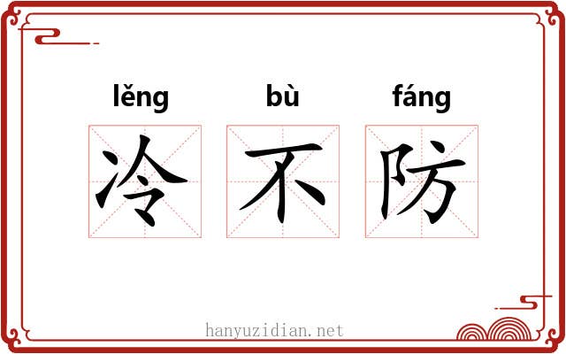 冷不防 冷不防