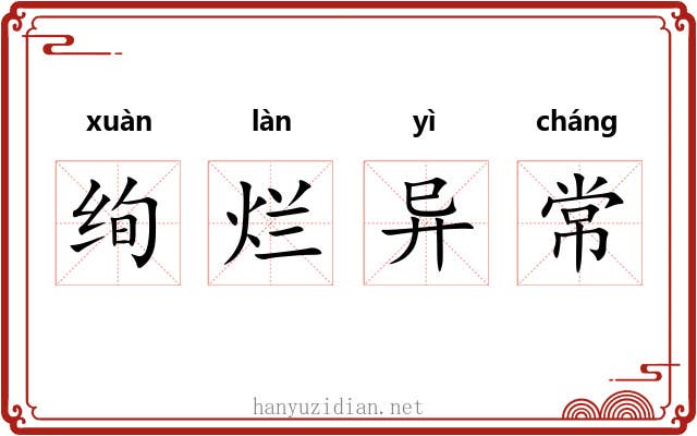 绚烂异常 绚烂异常