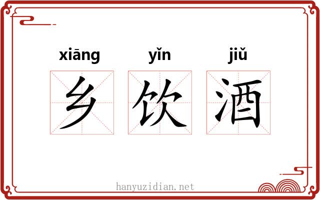 乡饮酒 乡饮酒