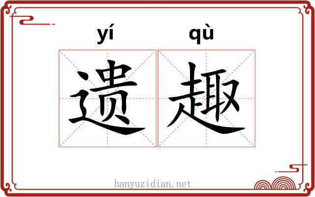 遗趣