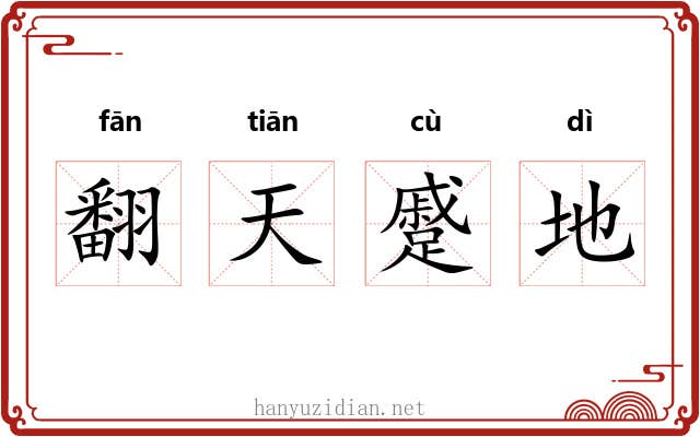 翻天蹙地