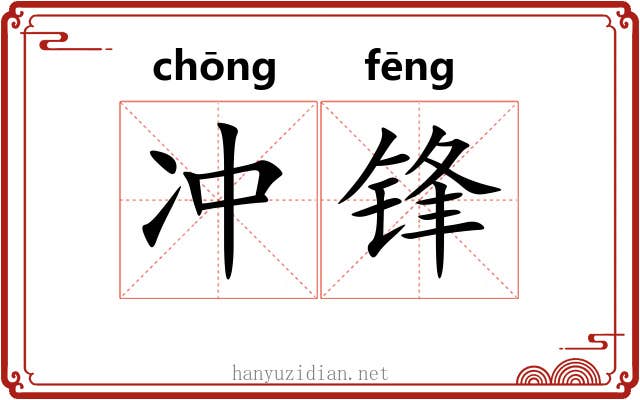 冲锋 冲锋