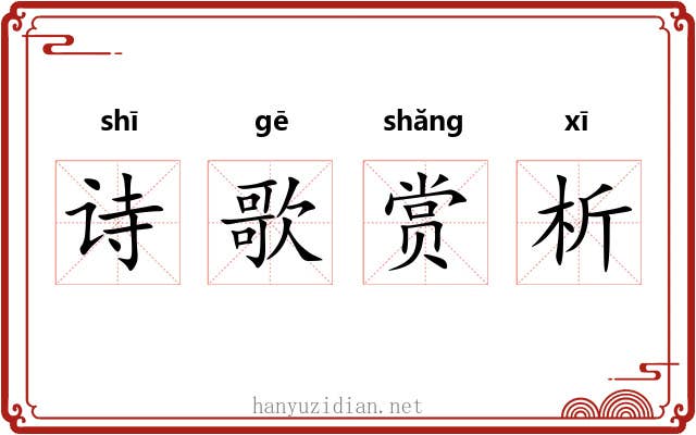 诗歌赏析 诗歌赏析
