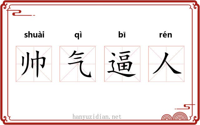 帅气逼人 帅气逼人