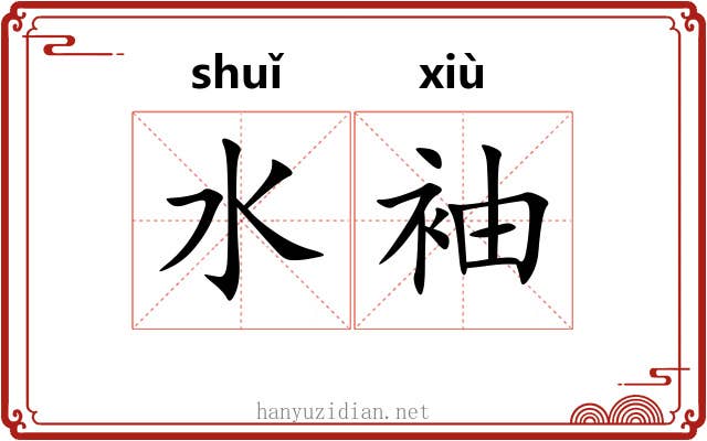 水袖 水袖