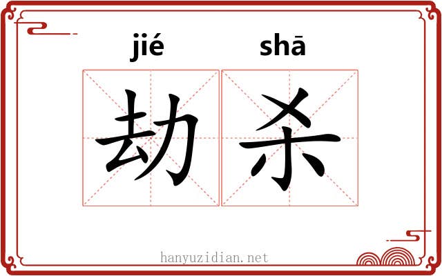 劫杀