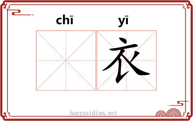𫄨衣 𫄨衣
