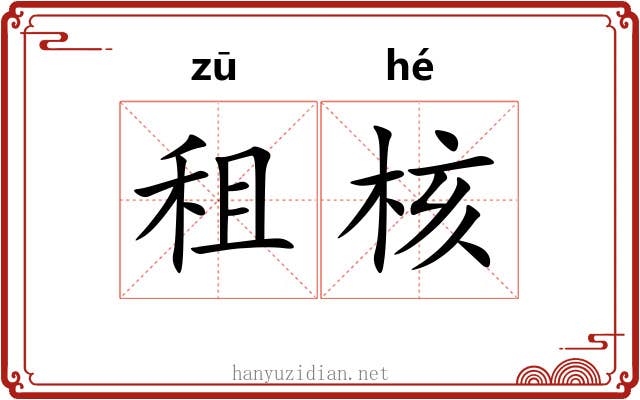 租核 租核