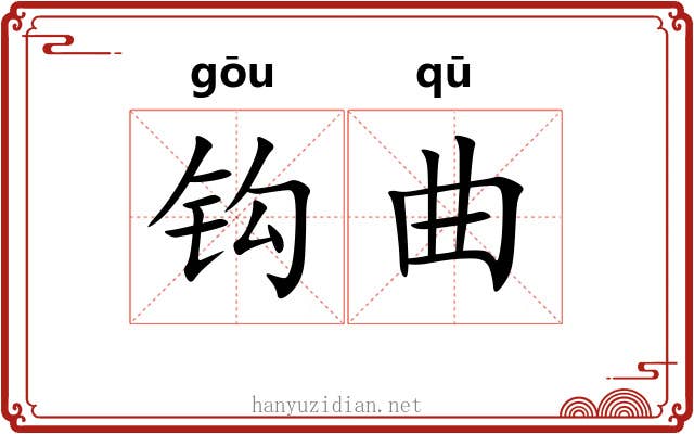 钩曲