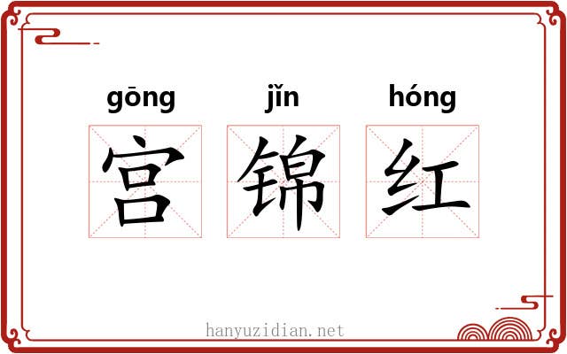 宫锦红 宫锦红