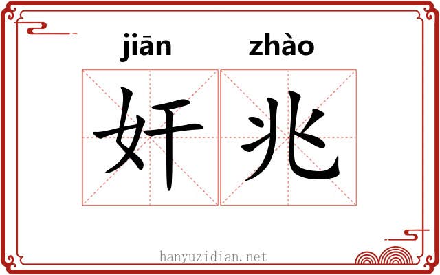 奸兆