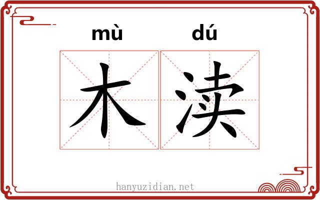 木渎