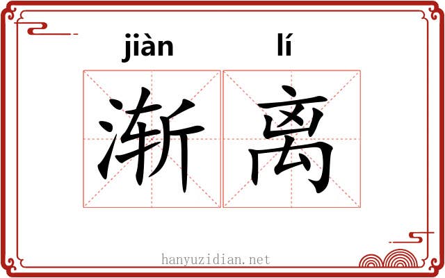 渐离 渐离