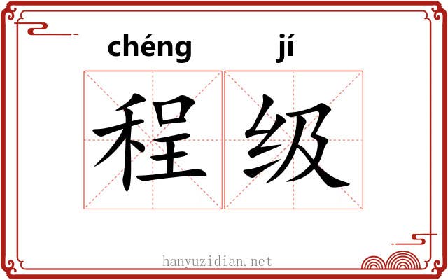 程级