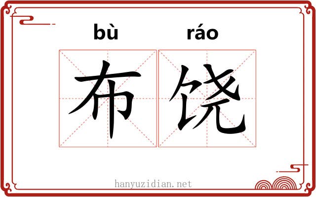 布饶