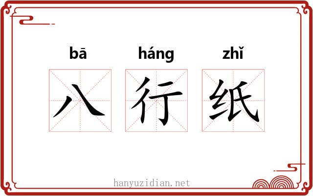 八行纸 八行纸