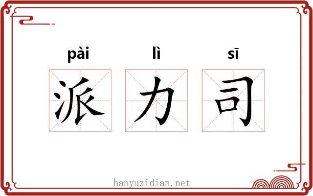 派力司 派力司