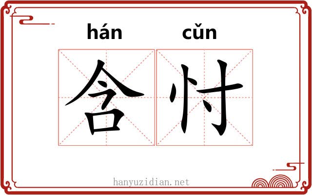 含忖