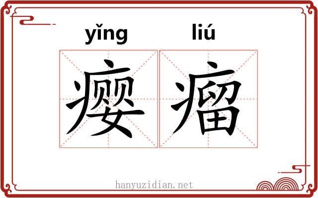 瘿瘤 瘿瘤