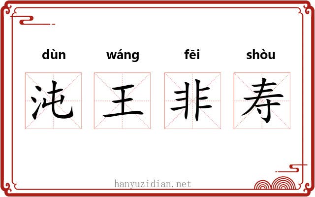 沌王非寿 沌王非寿