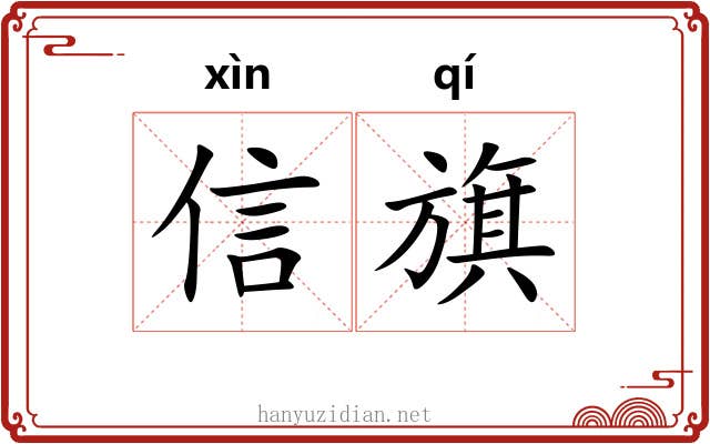 信旗 信旗