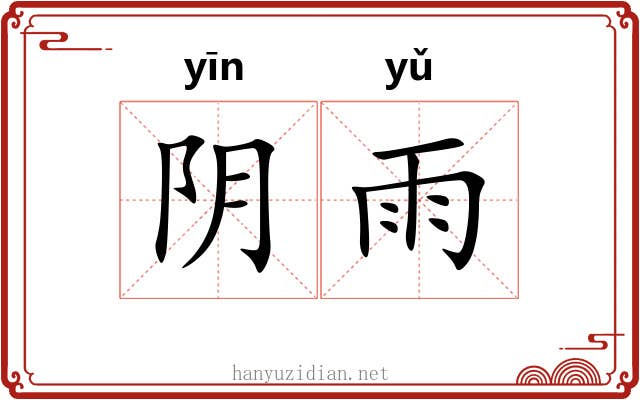 阴雨