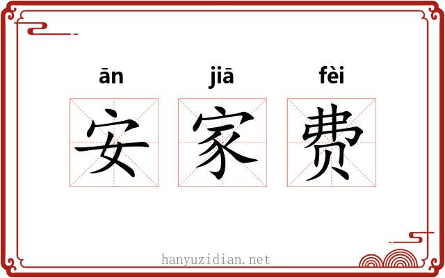 安家费