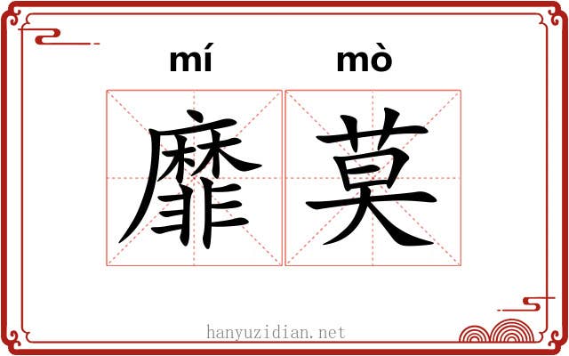 靡莫