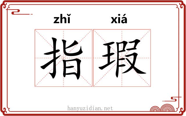 指瑕 指瑕