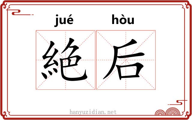 絶后