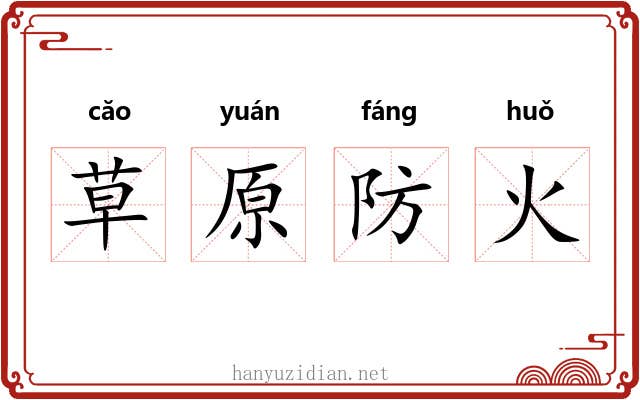 草原防火 草原防火