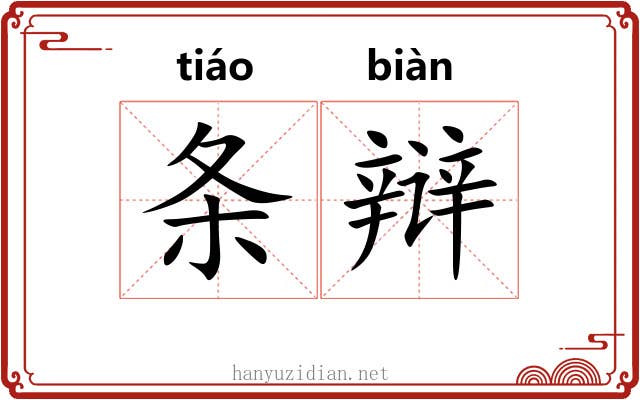 条辩 条辩