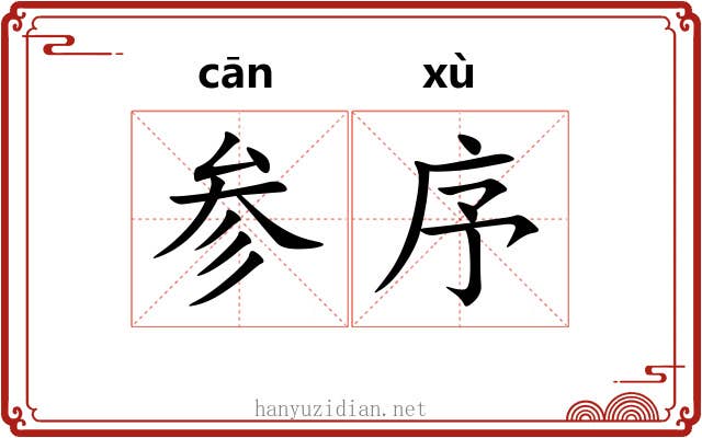 参序