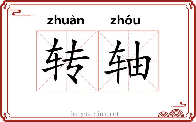 转轴