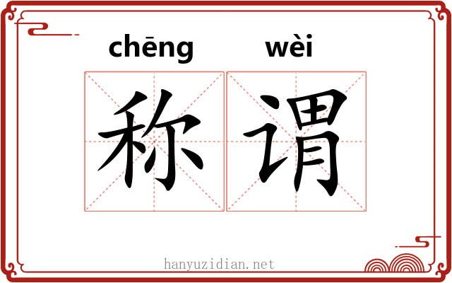 称谓