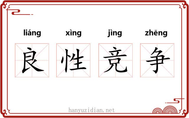 良性竞争 良性竞争